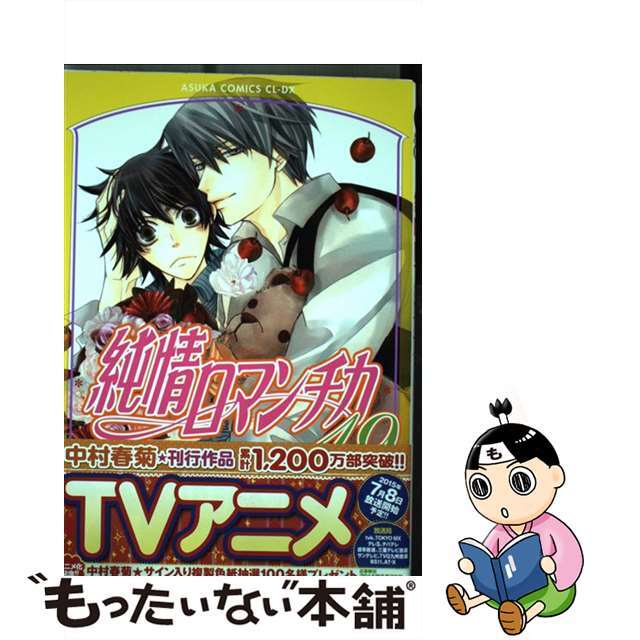 中古】 純情ロマンチカ 第19巻/KADOKAWA/中村春菊の通販 by