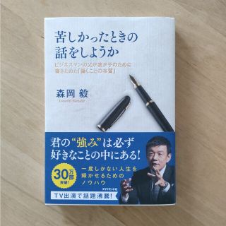 苦しかったときの話をしようか ビジネスマンの父が我が子のために書きためた「働くこ(ビジネス/経済)