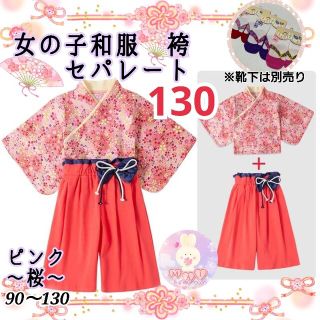 新品 七五三 発表会 着物 袴 セパレート 130 ピンク 桜柄 女の子 a(和服/着物)