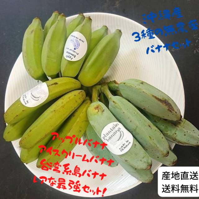 沖縄本島北部産！人気の国産バナナ３種！食べ比べ！３種バナナセット！ 食品/飲料/酒の食品(フルーツ)の商品写真