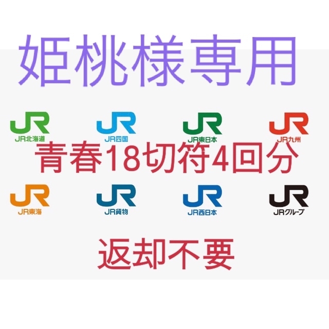 青春18きっぷ　3回分　8月12日発送　返却不要