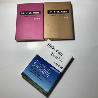 「すべてが幸せ」になる５９の法則　他　小林正観 先生 3冊セット　バラ売り不可(その他)