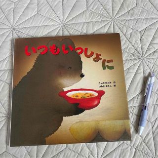 絵本　いつもいっしょに(絵本/児童書)