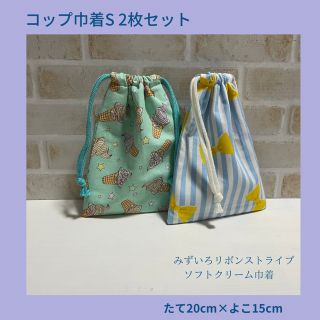 コップ巾着Sセット(ランチボックス巾着)