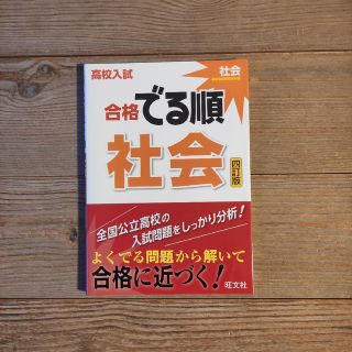 オウブンシャ(旺文社)の📗高校入試 合格でる順 社会 4訂版(語学/参考書)