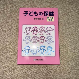 子どもの保健 第７版追補(健康/医学)