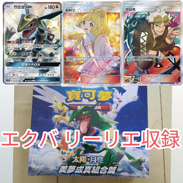 貴重リーリエ収録！美夢成真組合篇 SET B 中国語 ポケモンカード未開封