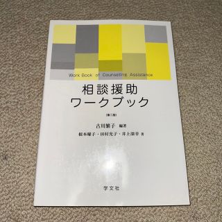 相談援助ワ－クブック 第２版(人文/社会)