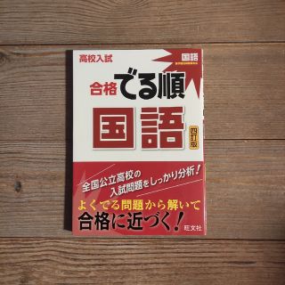 オウブンシャ(旺文社)の📗高校入試 合格でる順 国語 4訂版(語学/参考書)