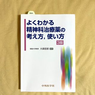 よくわかる精神科治療薬の考え方，使い方 ３版(健康/医学)