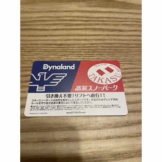 高鷲スノーパーク/ダイナランド共通　リフト券(スキー場)