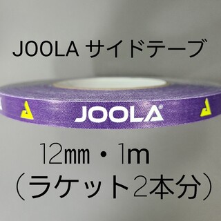 ヨーラ(JOOLA)の【海外限定】卓球サイドテーブ　JOOLAヨーラ　12㎜×1m (ラケット2本分)(卓球)