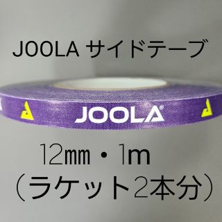 ヨーラ(JOOLA)の【海外限定】卓球サイドテーブ　JOOLAヨーラ　12㎜×1m (ラケット2本分)(卓球)