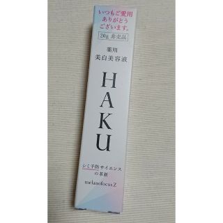 ハク(HAKU（SHISEIDO）)の新品未開封☆HAKU メラノフォーカスZ 美白美容液 20ｇ(美容液)