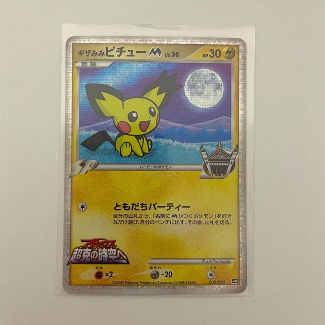 ポケモンカード アルセウス 超克の時空へ 「ギザみみピチューM