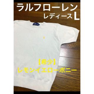 ラルフローレン(Ralph Lauren)の【希少 レモンイエローポニー】 ラルフローレン 半袖 ニット ホワイト  997(ニット/セーター)