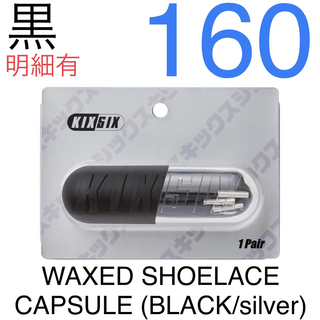 キックスシックス(KIXSIX)のWAXED SHOELACE CAPSULE (BLACK/silver)(その他)
