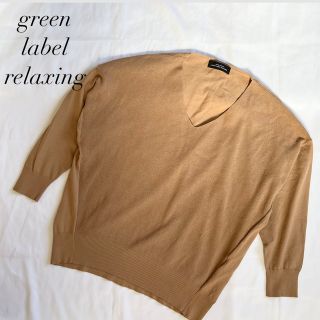 ユナイテッドアローズグリーンレーベルリラクシング(UNITED ARROWS green label relaxing)のグリーンレーベルリラクシング✳︎Ｖネックニットトップス　シンプル　ベージュ(ニット/セーター)