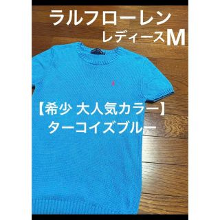 ラルフローレン(Ralph Lauren)の【希少 ターコイズブルー】 ラルフローレン 半袖 ニット    NO999(ニット/セーター)