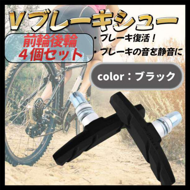 ブレーキシュー Vブレーキ ブレーキパッド 4個セット 自転車 互換 黒