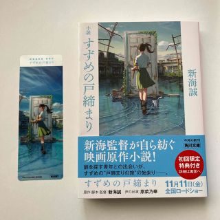 小説 すずめの戸締まり(文学/小説)