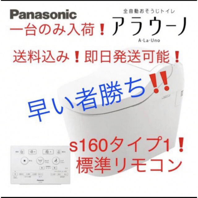Panasonic - 最安値！送料無料！パナソニック　アラウーノ　s160 タイプ1