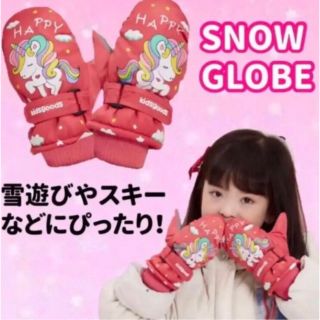 子供用スノーグローブ　レッドユニコーン(手袋)