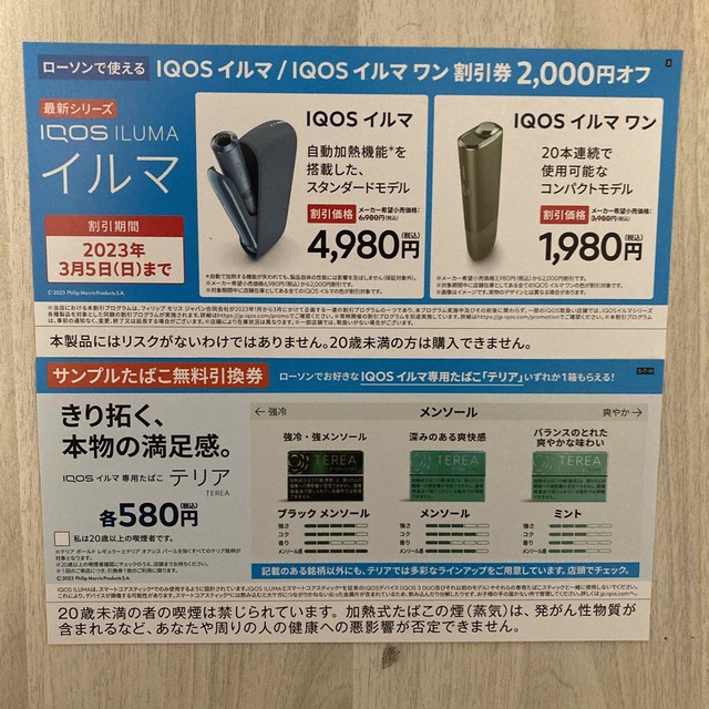 ローソン サンプルタバコ無料引換券 チケットの優待券/割引券(その他)の商品写真