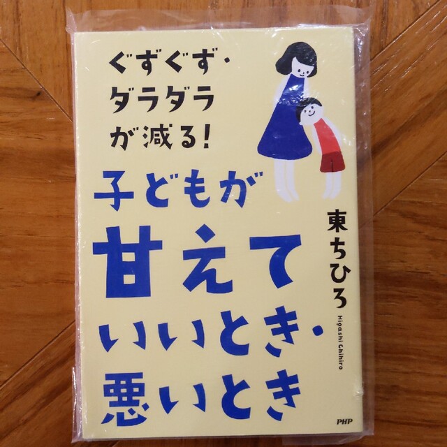 ぐずぐず・ダラダラが減る！子どもが「甘えていいとき・悪いとき」 エンタメ/ホビーの本(人文/社会)の商品写真