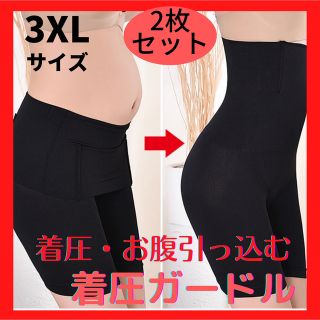 2枚セット【新品】補正ガードル ヒップアップ ハイウエストボディシェイパー3XL(その他)