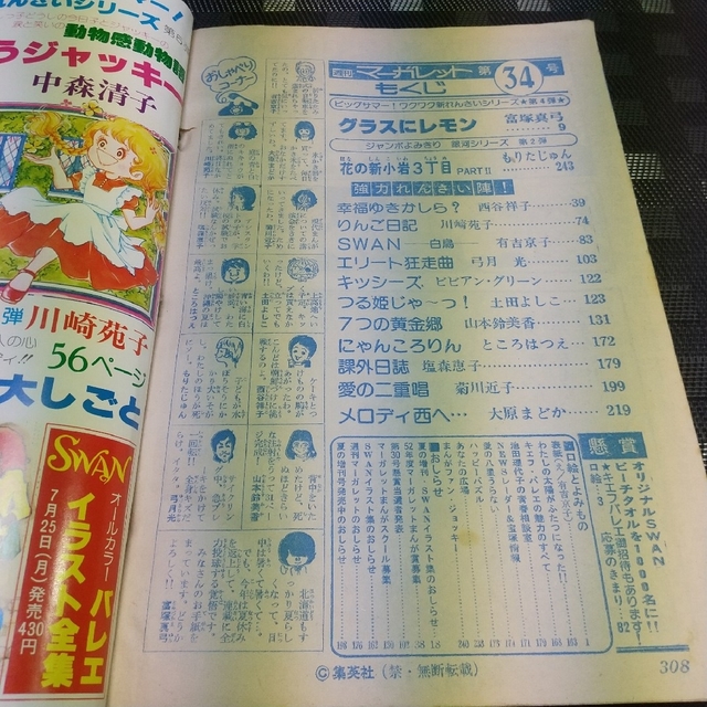 集英社(シュウエイシャ)の週刊マーガレット 1977年34号※グラスにレモン 富塚真弓 新連載 エンタメ/ホビーの漫画(少女漫画)の商品写真