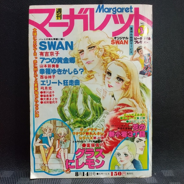 集英社(シュウエイシャ)の週刊マーガレット 1977年34号※グラスにレモン 富塚真弓 新連載 エンタメ/ホビーの漫画(少女漫画)の商品写真