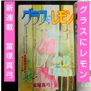 シュウエイシャ(集英社)の週刊マーガレット 1977年34号※グラスにレモン 富塚真弓 新連載(少女漫画)