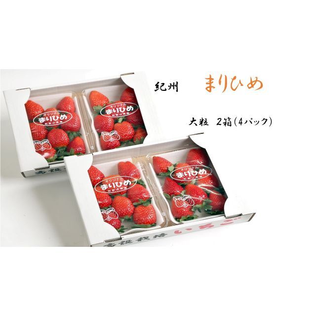 いちご（まりひめ）　デラックスサイズ　4箱　まーやん様専用ページ 食品/飲料/酒の食品(フルーツ)の商品写真