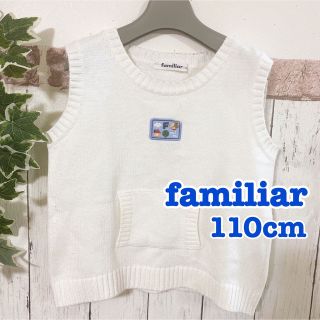 ファミリア(familiar)のファミリア ベスト 110cm(ニット)