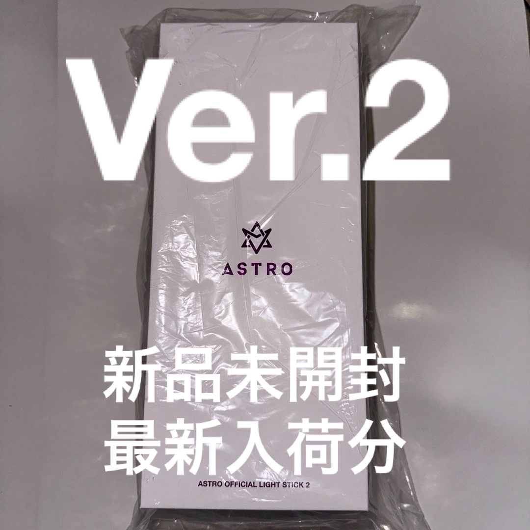ASTRO 公式ペンライト Ver.2〈新品未開封〉K-POP/アジア