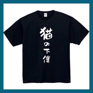 猫の下僕　おもしろtシャツ　パロディ　面白い　 tシャツ　半袖　長袖　黒　白　1(Tシャツ/カットソー(半袖/袖なし))