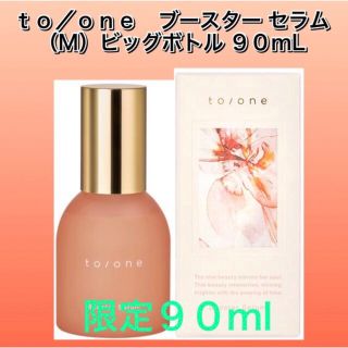 トーン(TONE)のto/one トーン ブースターセラム M 90ml 新品未使用箱未開封(ブースター/導入液)