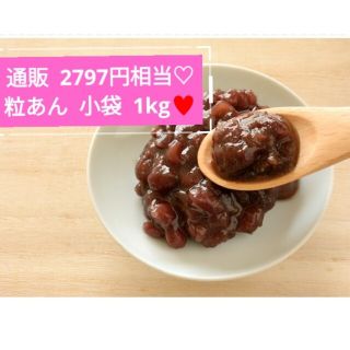 小袋入り粒あん   20～40ｇ  粒あん  餡子  あんこ  和菓子  菓子(菓子/デザート)