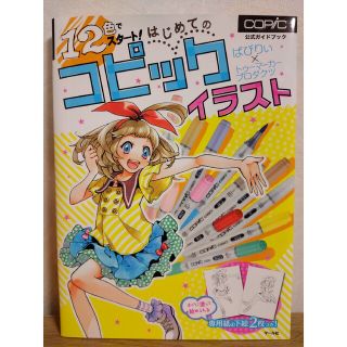 １２色でスタ－ト！はじめてのコピックイラスト ｃｏｐｉｃ公式ガイドブック(アート/エンタメ)