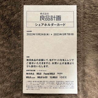 ムジルシリョウヒン(MUJI (無印良品))の良品計画 株主優待券 シェアホルダーカード 1枚(ショッピング)