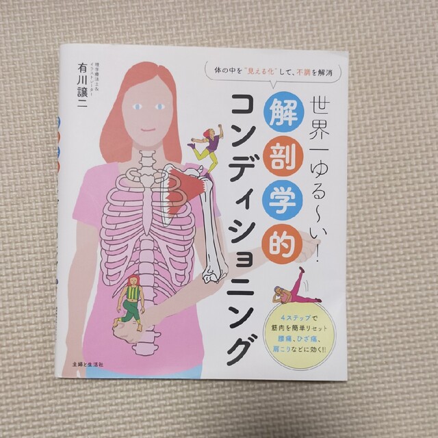 主婦と生活社(シュフトセイカツシャ)のpelora様専用　世界一ゆるーい解剖学的コンデショニング エンタメ/ホビーの本(健康/医学)の商品写真