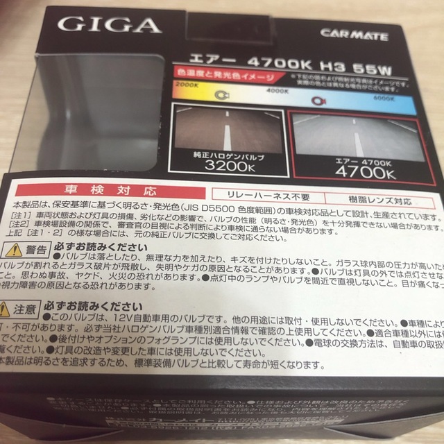 CAR MATE(カーメイト)のGIGA カーメイト　エアー　4700K H3 55W ハロゲン ヘッドライト 自動車/バイクの自動車(車外アクセサリ)の商品写真