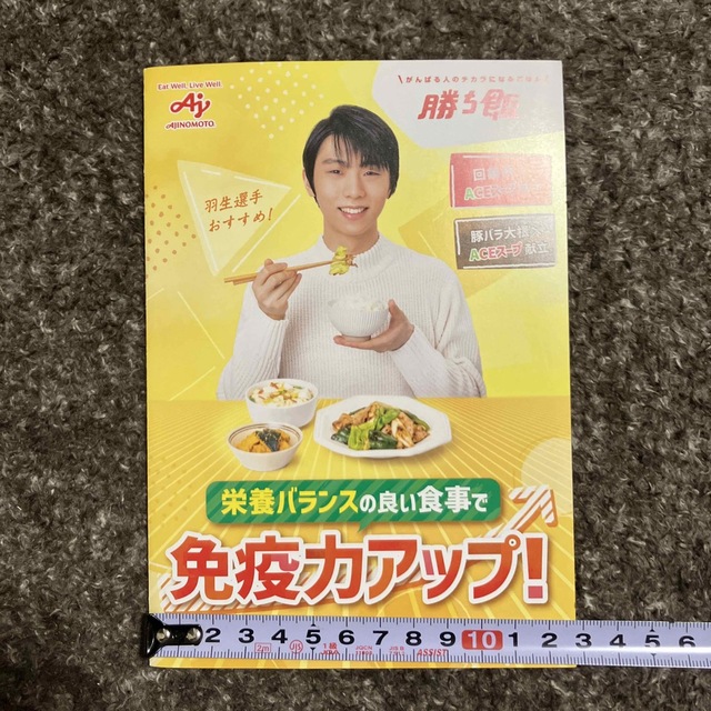 味の素(アジノモト)の羽生結弦さん　勝ち飯　チラシ エンタメ/ホビーのタレントグッズ(スポーツ選手)の商品写真