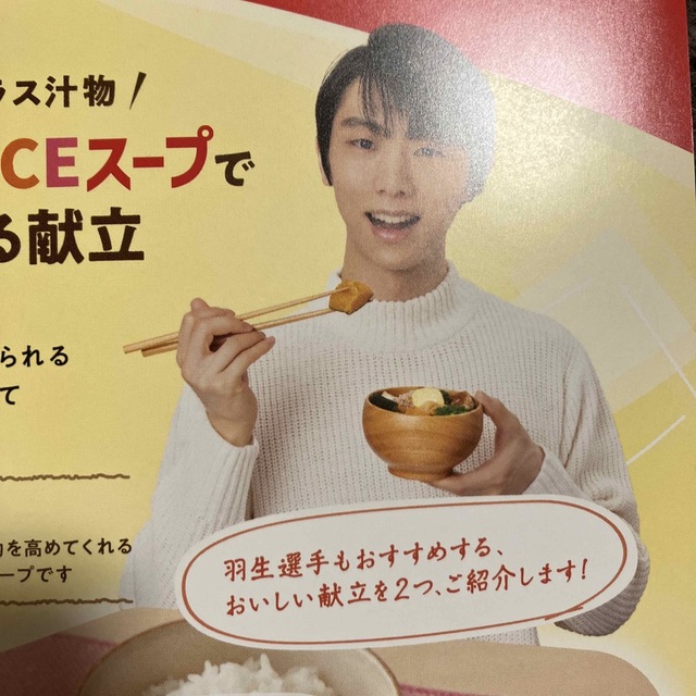 味の素(アジノモト)の羽生結弦さん　勝ち飯　チラシ エンタメ/ホビーのタレントグッズ(スポーツ選手)の商品写真