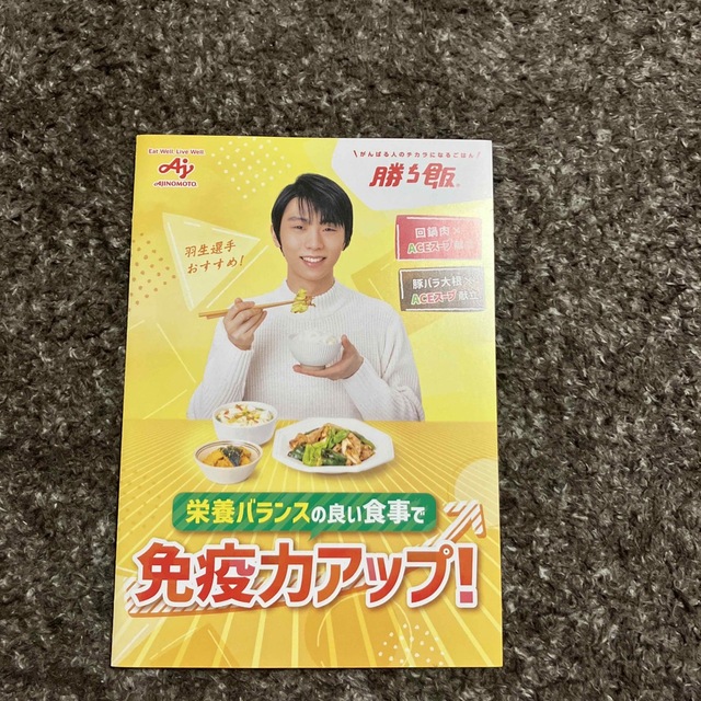 味の素(アジノモト)の羽生結弦さん　勝ち飯　チラシ エンタメ/ホビーのタレントグッズ(スポーツ選手)の商品写真