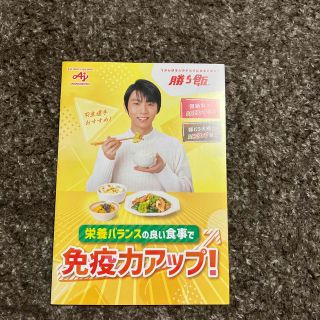 アジノモト(味の素)の羽生結弦さん　勝ち飯　チラシ(スポーツ選手)