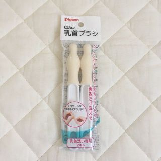 ピジョン(Pigeon)の【新品】pigeon　乳首ブラシ　２本セット(哺乳ビン用乳首)