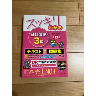 タックシュッパン(TAC出版)のスッキリわかる日商簿記３級 第１３版(その他)