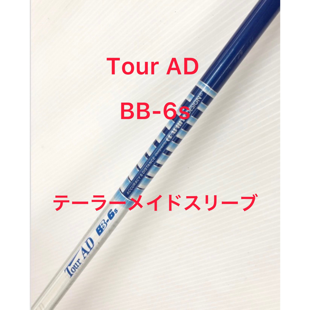 Tour AD BB-6s テーラーメイドスリーブ 45.5インチ
